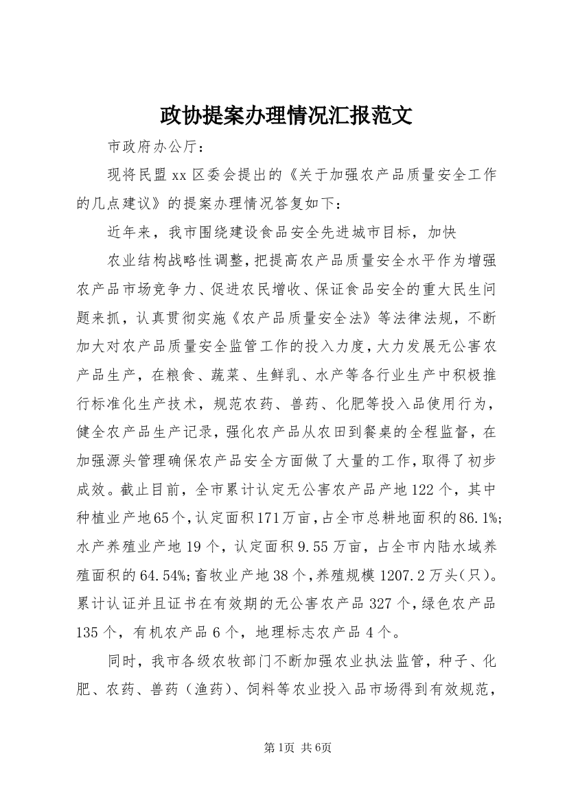 政协提案办理情况汇报范文