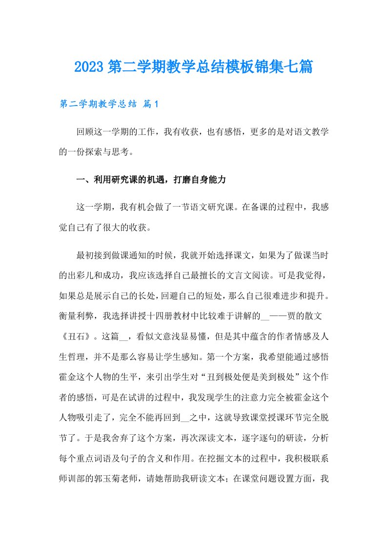 2023第二学期教学总结模板锦集七篇