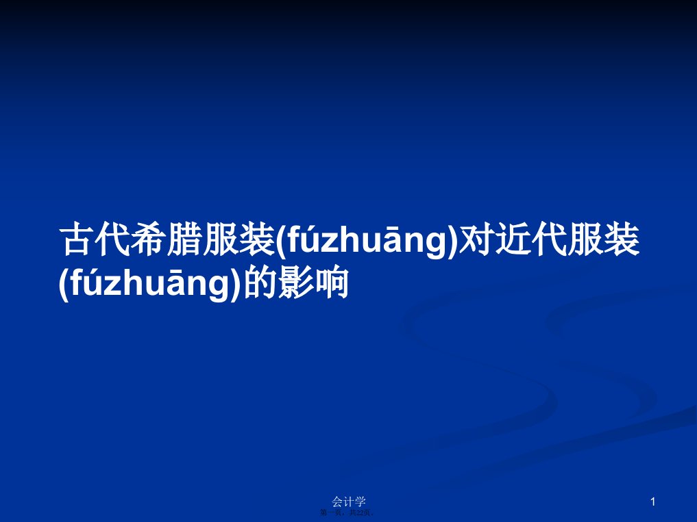 古代希腊服装对近代服装的影响学习教案