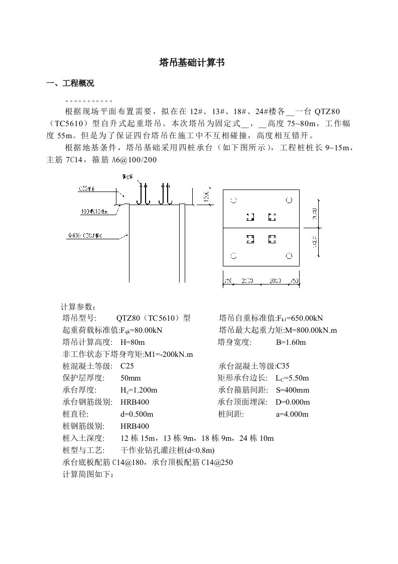 QTZ80(5610型)塔吊基础计算书