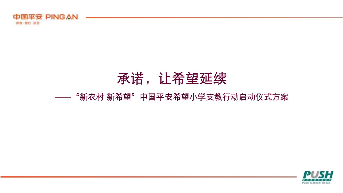 中国平安希望小学支教行动启动仪式方案