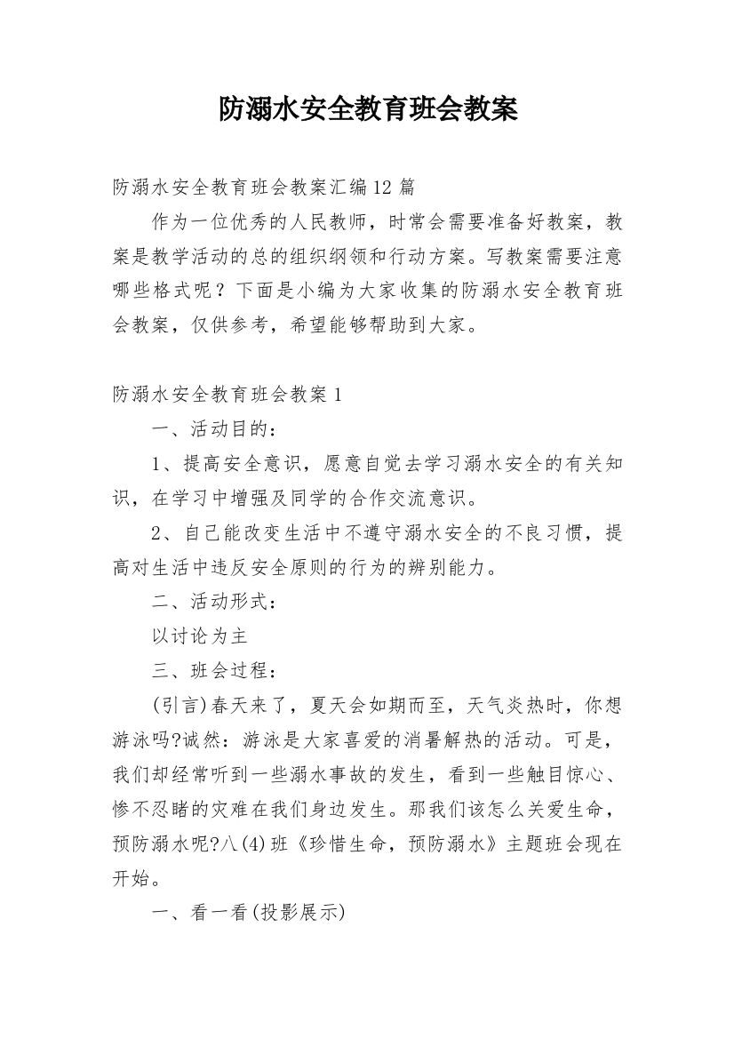 防溺水安全教育班会教案_9