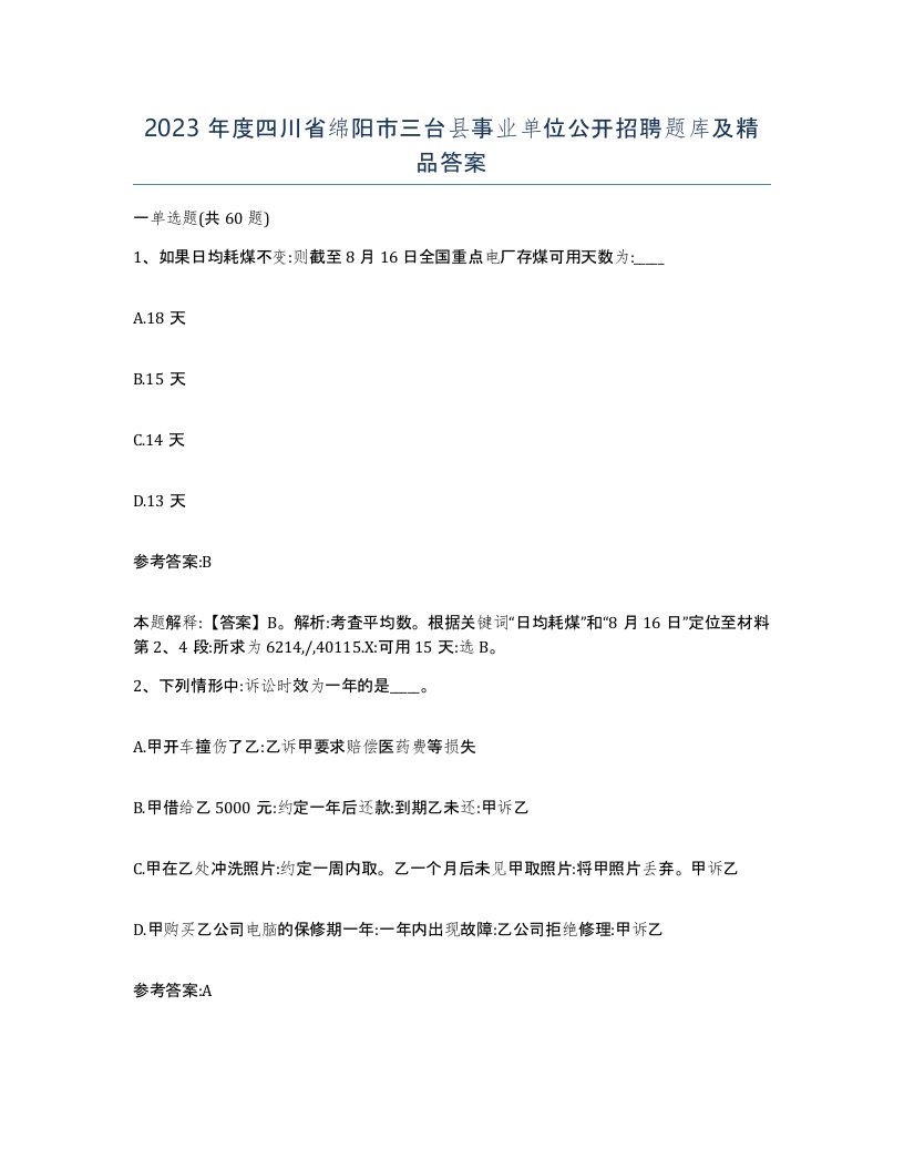 2023年度四川省绵阳市三台县事业单位公开招聘题库及答案