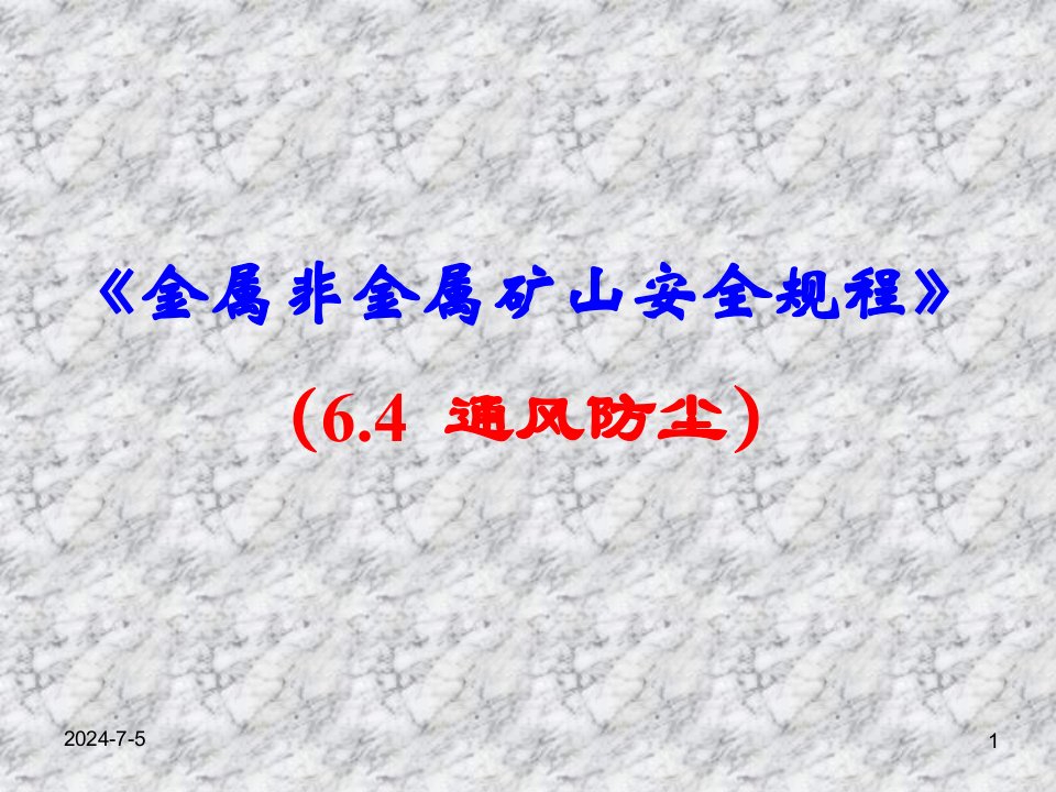 《金属非金属矿山安全规程》通风防尘部分