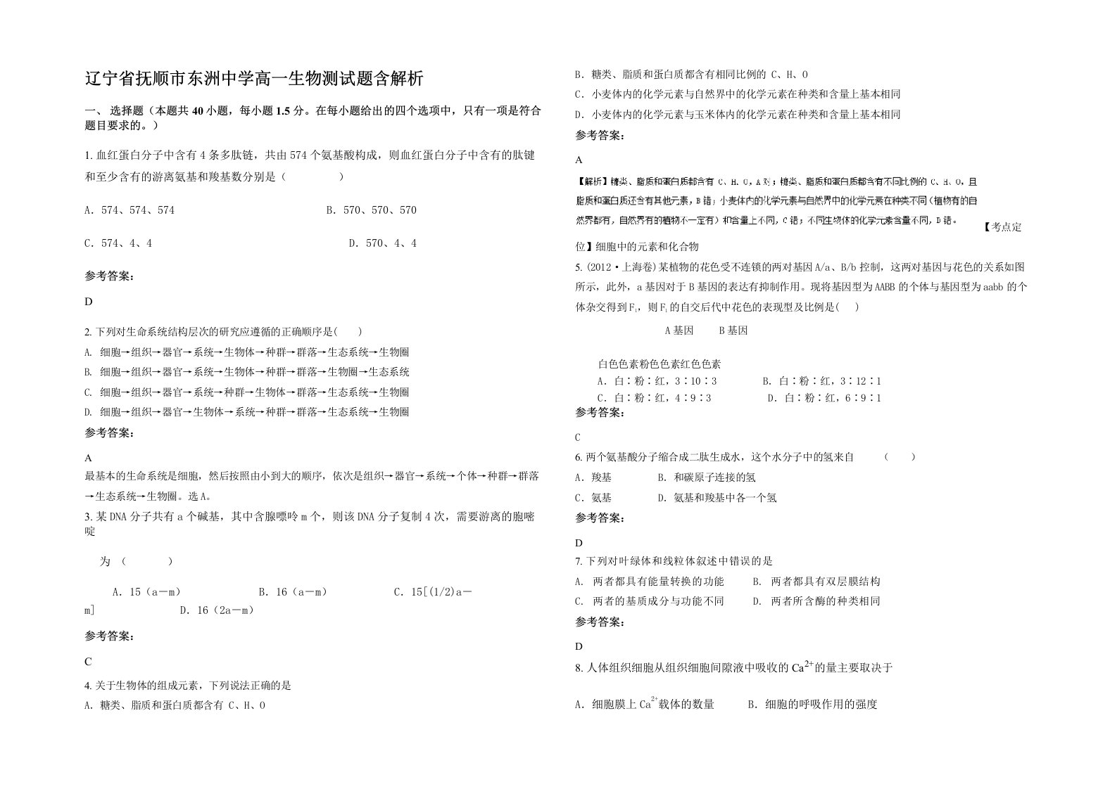 辽宁省抚顺市东洲中学高一生物测试题含解析