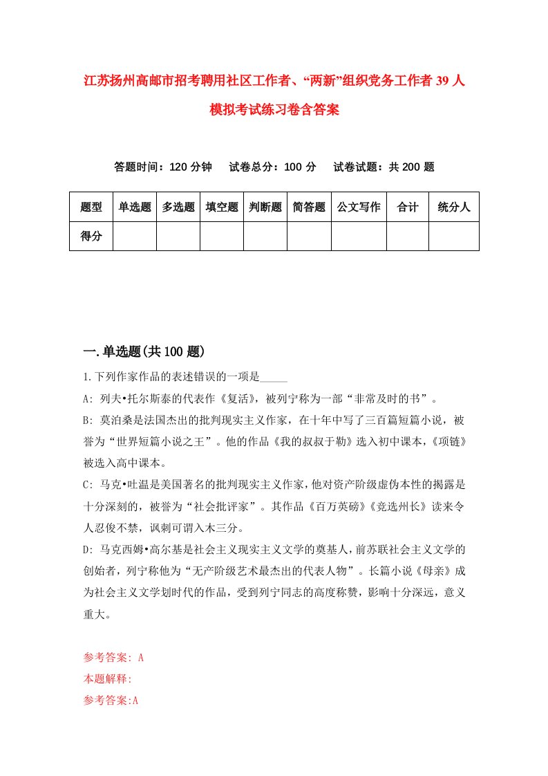 江苏扬州高邮市招考聘用社区工作者两新组织党务工作者39人模拟考试练习卷含答案第2卷