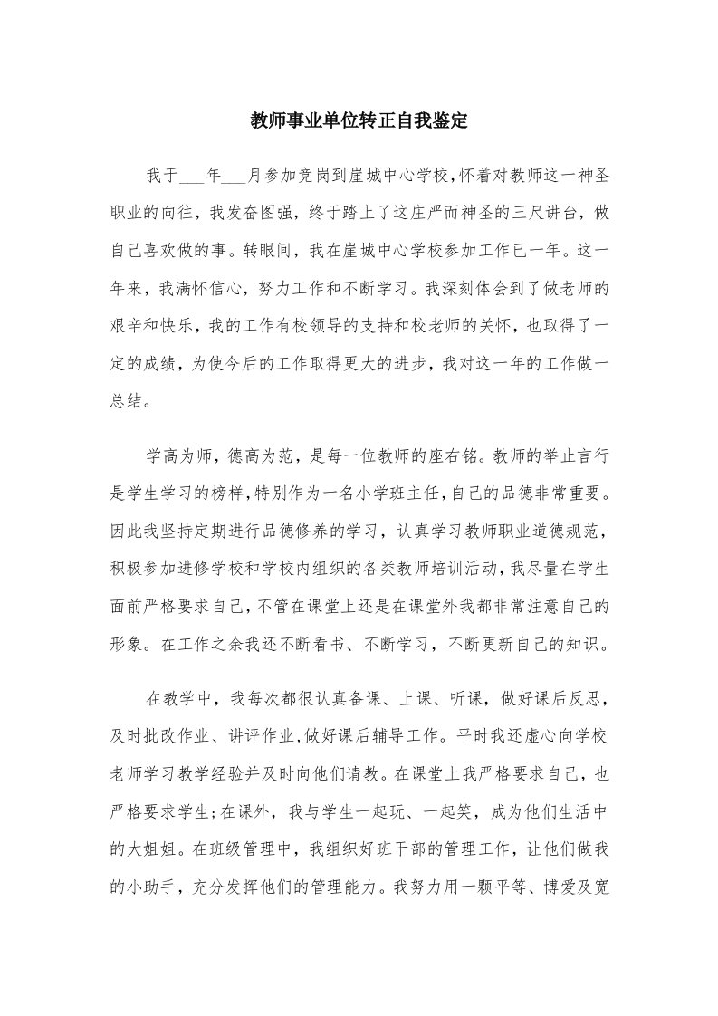 教师事业单位转正自我鉴定