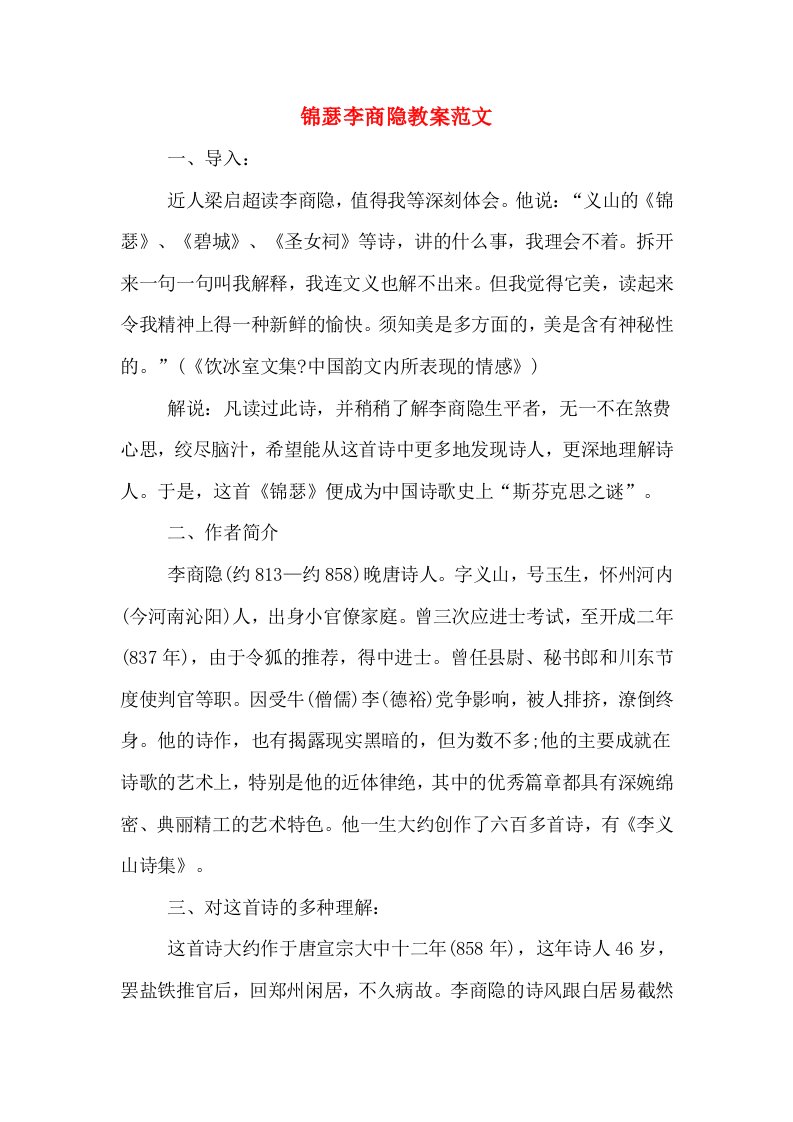 锦瑟李商隐教案范文