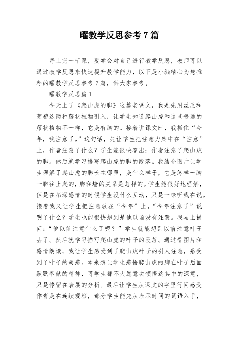 曜教学反思参考7篇