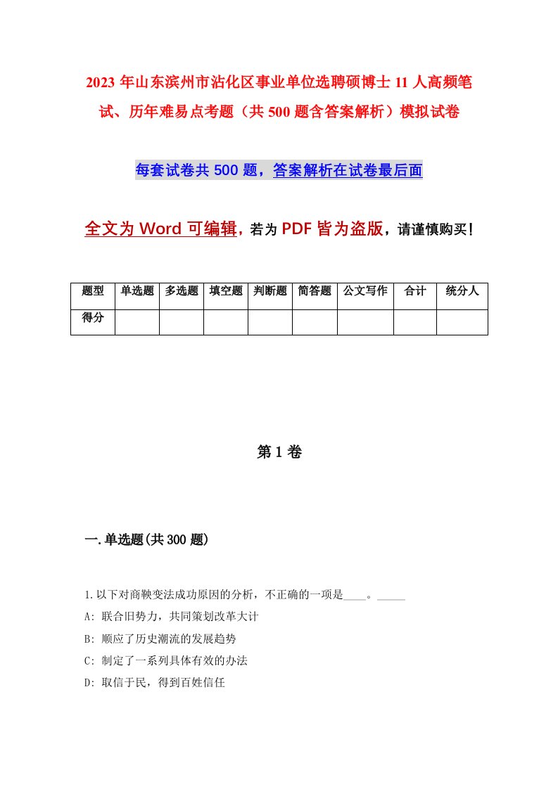 2023年山东滨州市沾化区事业单位选聘硕博士11人高频笔试历年难易点考题共500题含答案解析模拟试卷