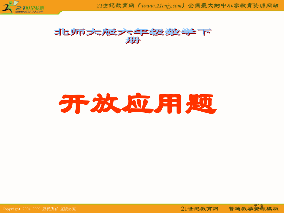 六年级数学下册-开放应用题省公开课一等奖全国示范课微课金奖PPT课件