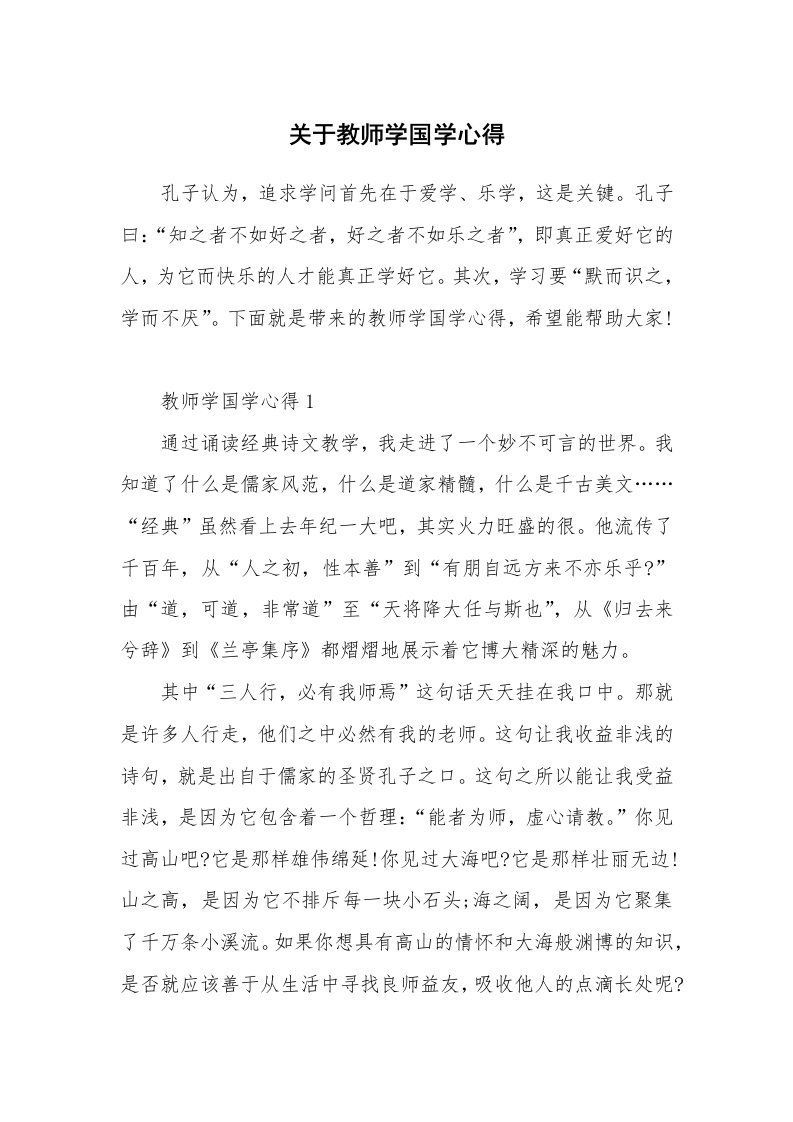 关于教师学国学心得