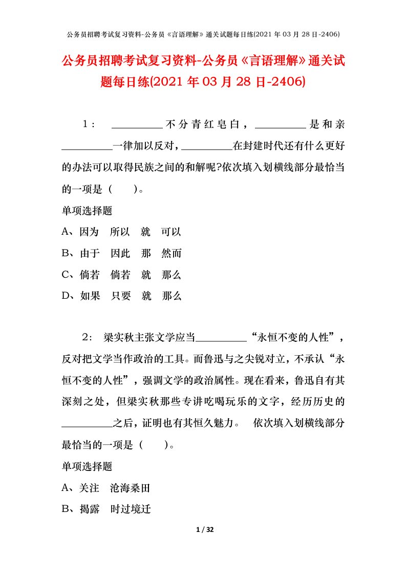 公务员招聘考试复习资料-公务员言语理解通关试题每日练2021年03月28日-2406