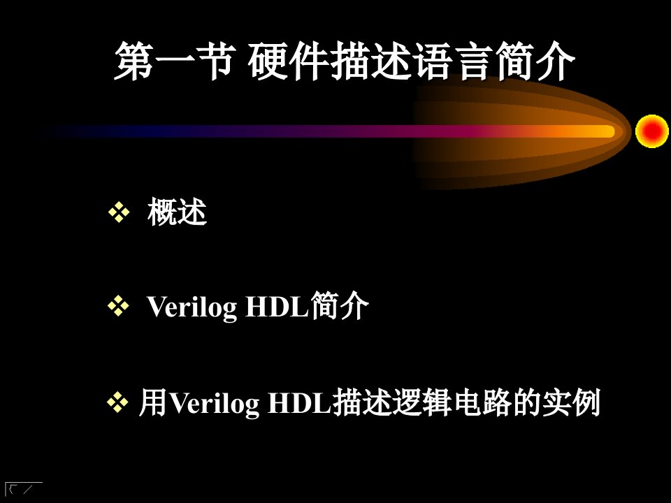 硬件描述语言简介