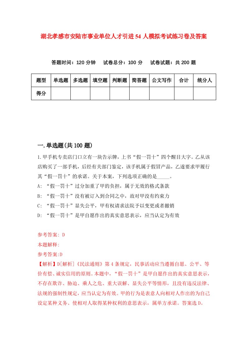 湖北孝感市安陆市事业单位人才引进54人模拟考试练习卷及答案第0期