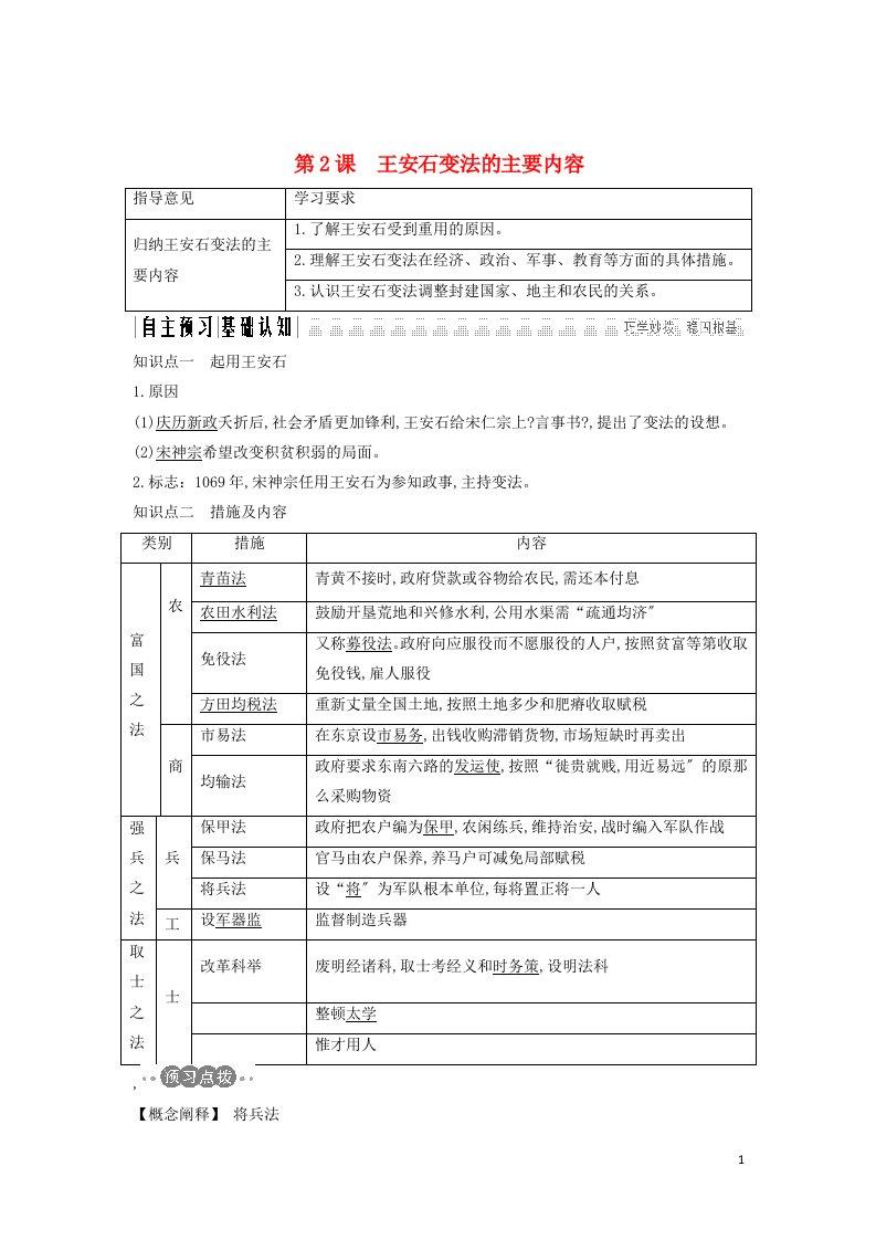 2023-高考历史王安石变法第2课王安石变法的主要内容学案人教版选修