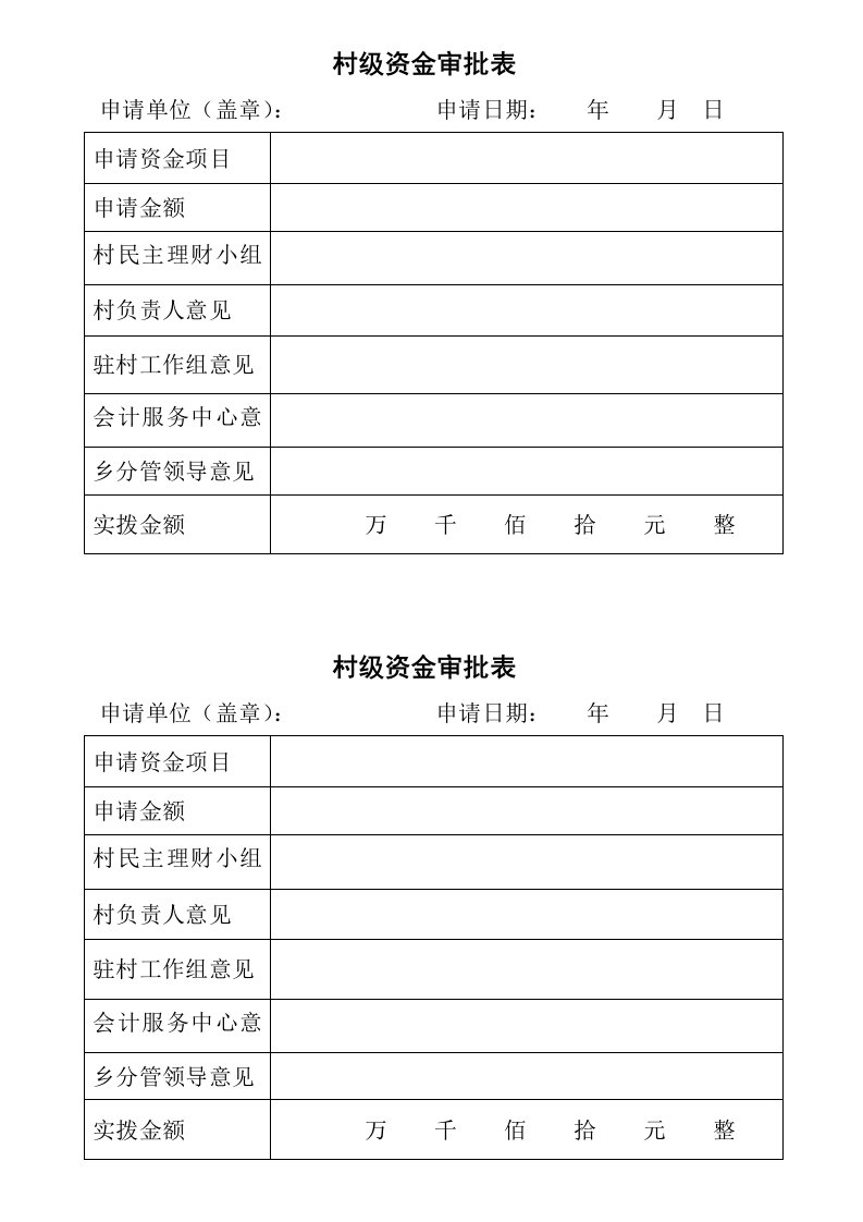 村级资金审批表