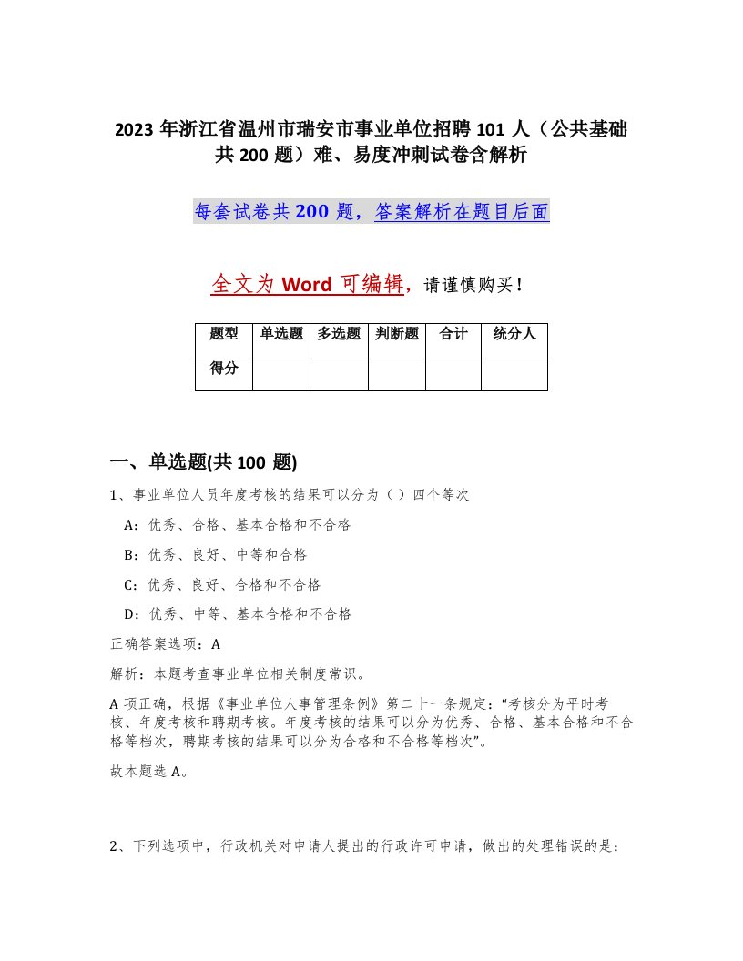 2023年浙江省温州市瑞安市事业单位招聘101人公共基础共200题难易度冲刺试卷含解析