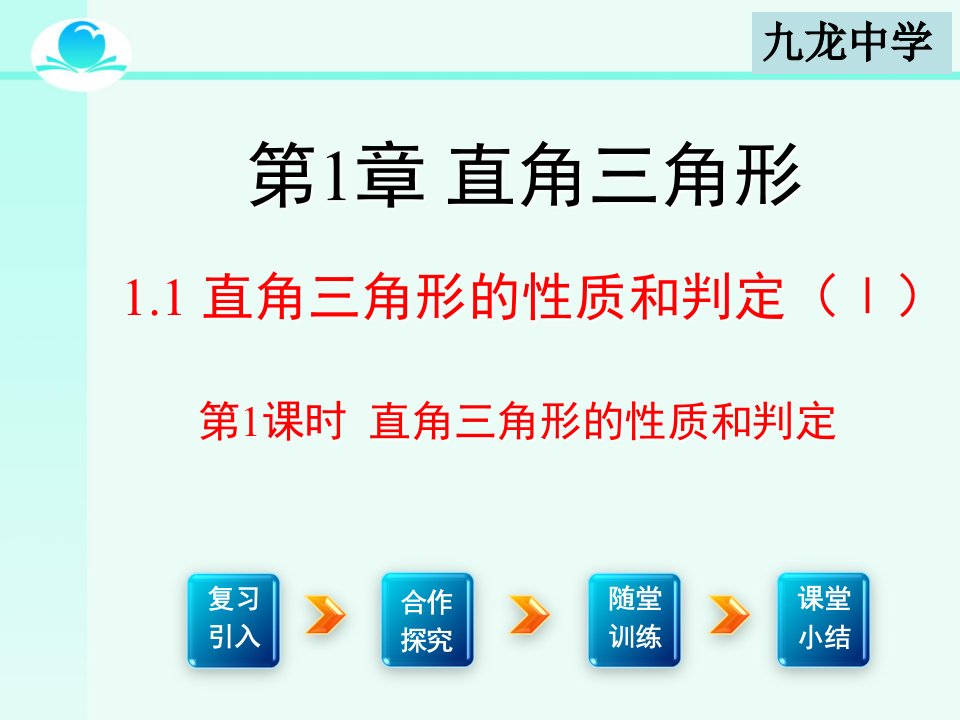 直角三角形的性质和判定课件