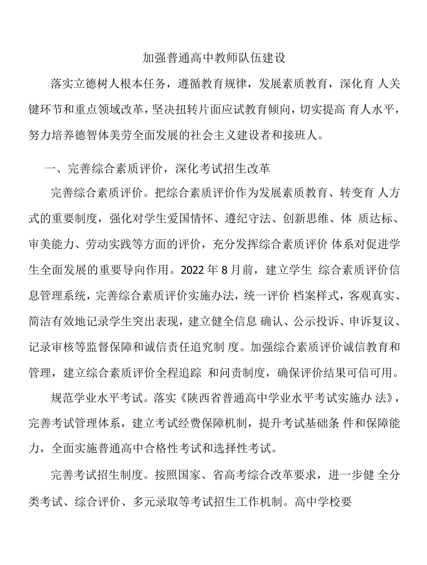 加强普通高中教师队伍建设