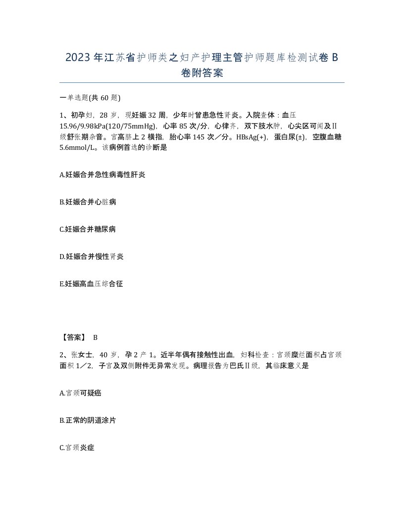 2023年江苏省护师类之妇产护理主管护师题库检测试卷B卷附答案