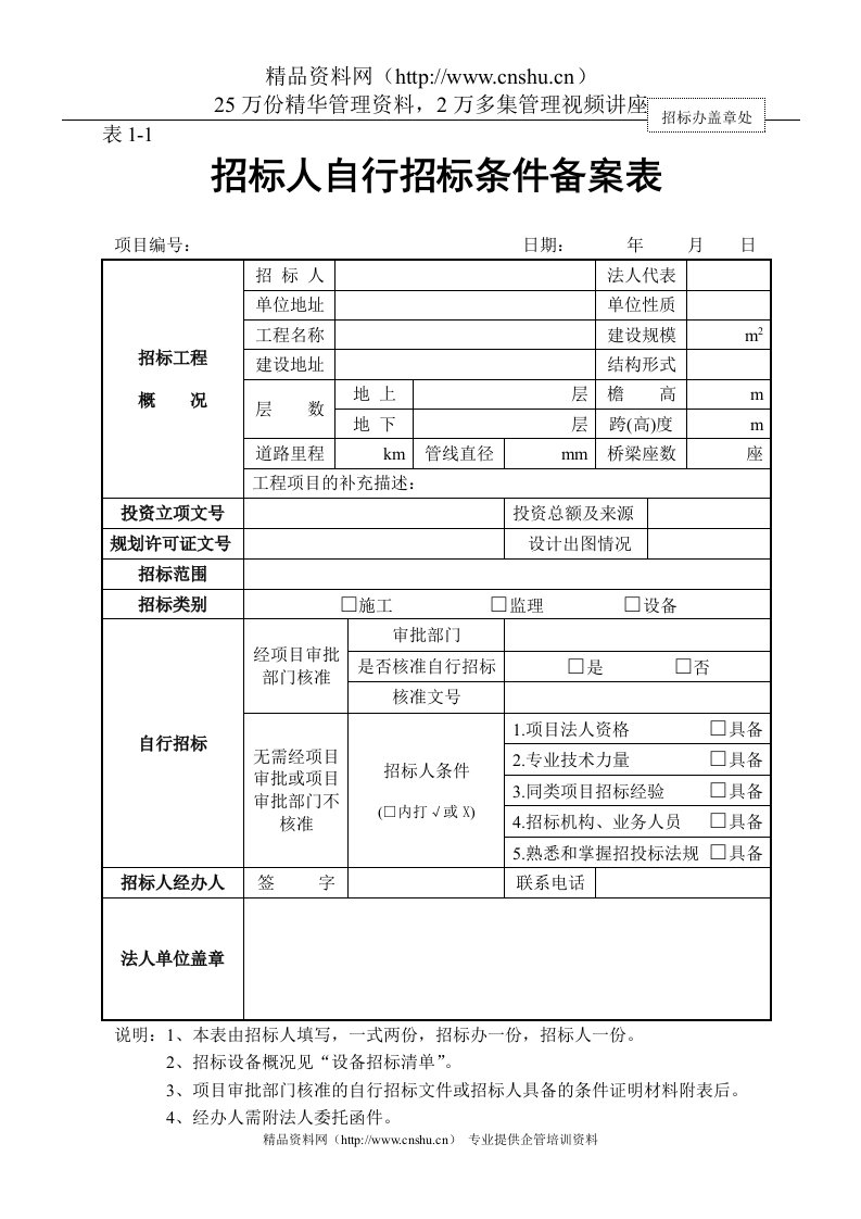 招标人自行招标条件备案表