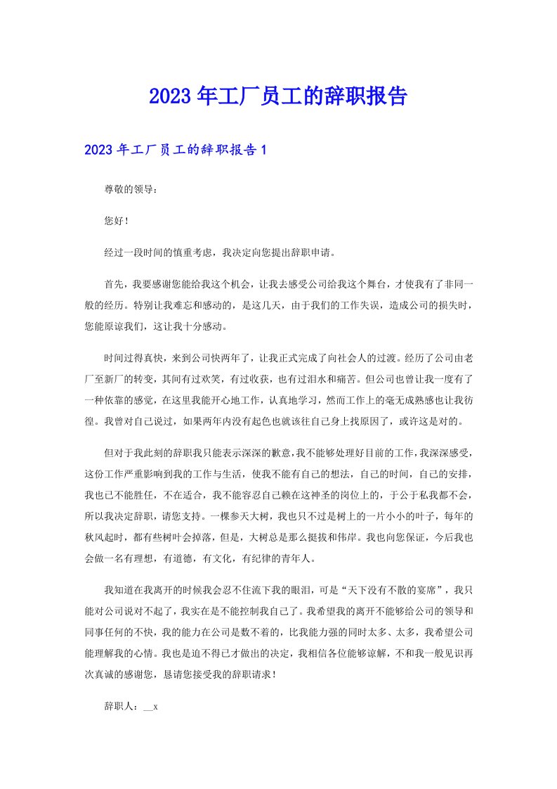 2023年工厂员工的辞职报告