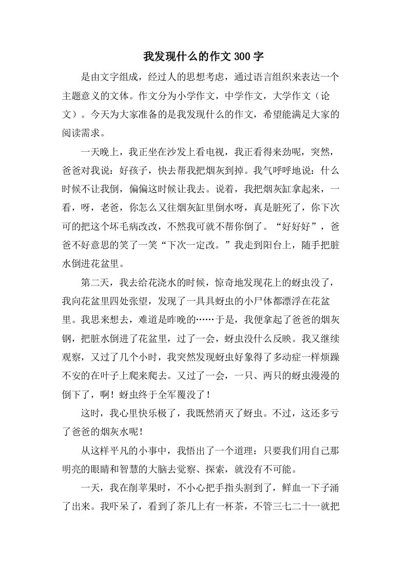 我发现什么的作文300字