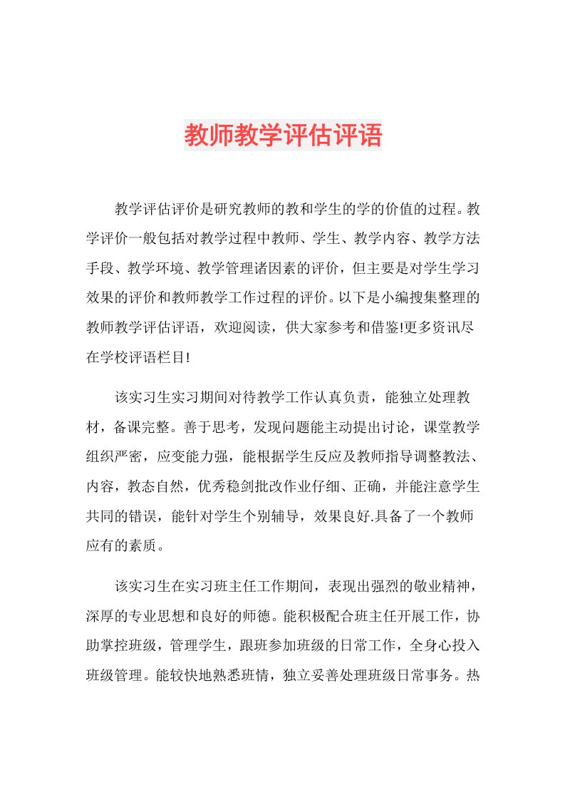 教师教学评估评语