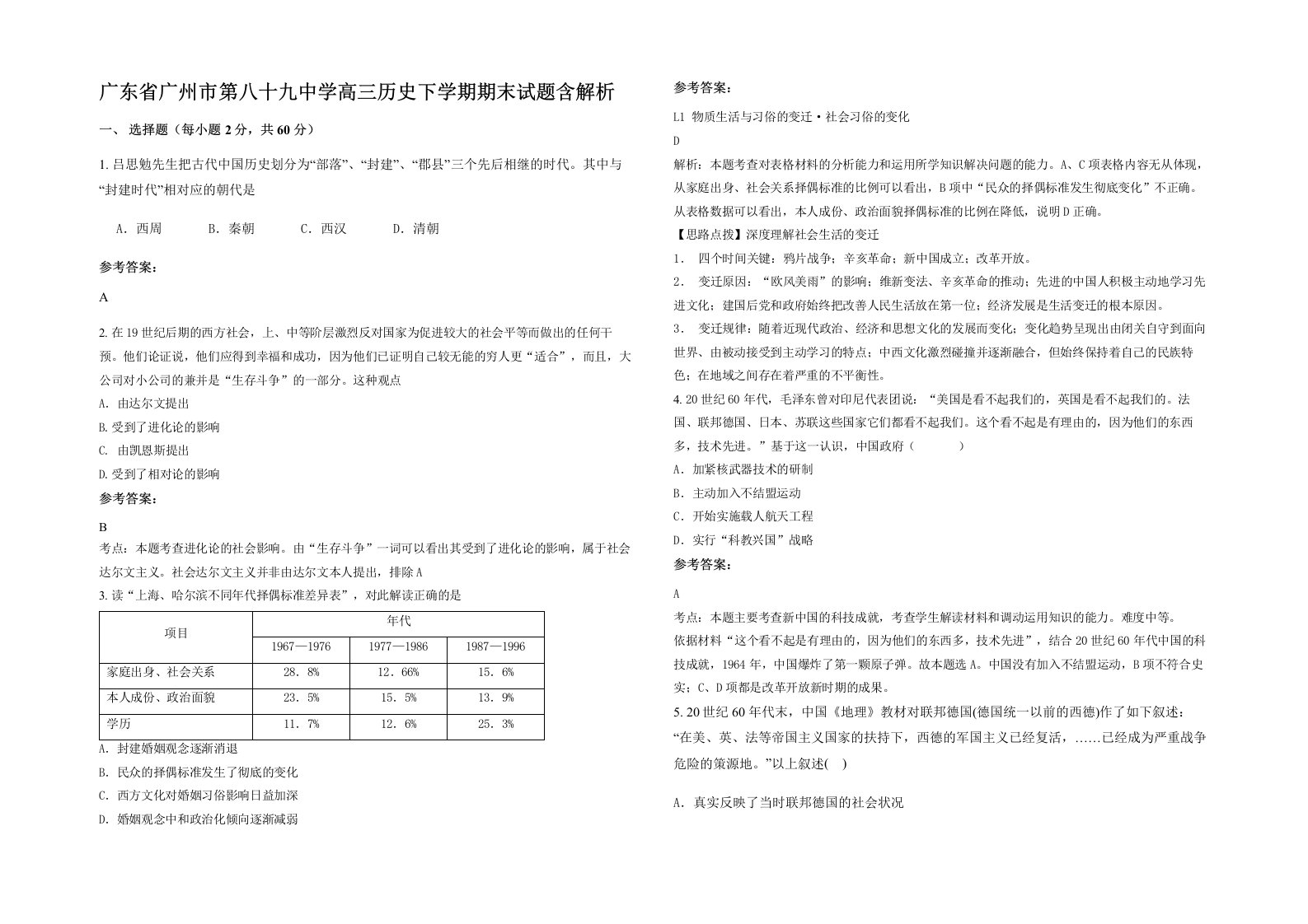 广东省广州市第八十九中学高三历史下学期期末试题含解析