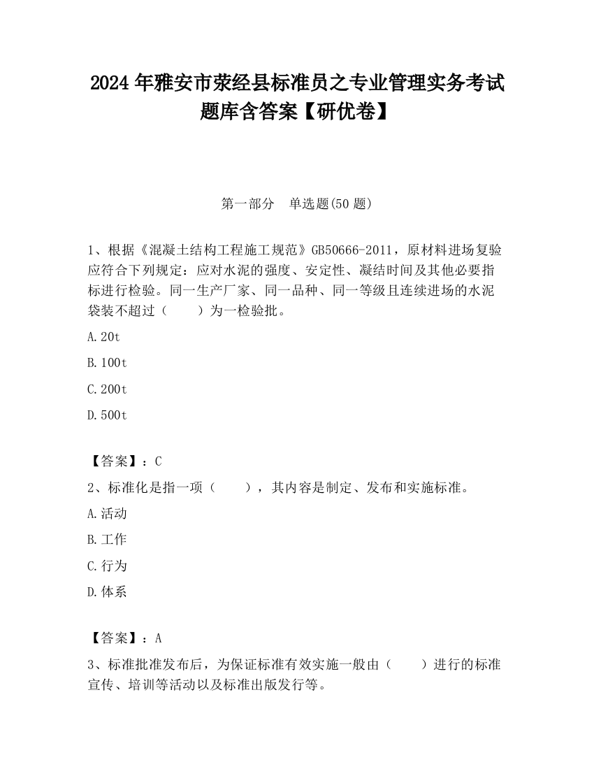 2024年雅安市荥经县标准员之专业管理实务考试题库含答案【研优卷】