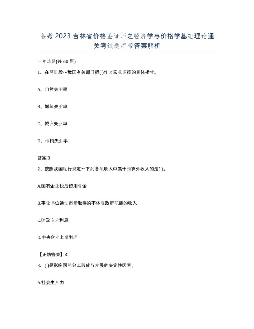 备考2023吉林省价格鉴证师之经济学与价格学基础理论通关考试题库带答案解析