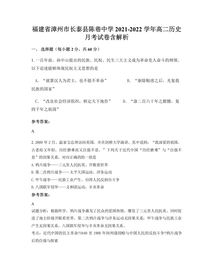 福建省漳州市长泰县陈巷中学2021-2022学年高二历史月考试卷含解析