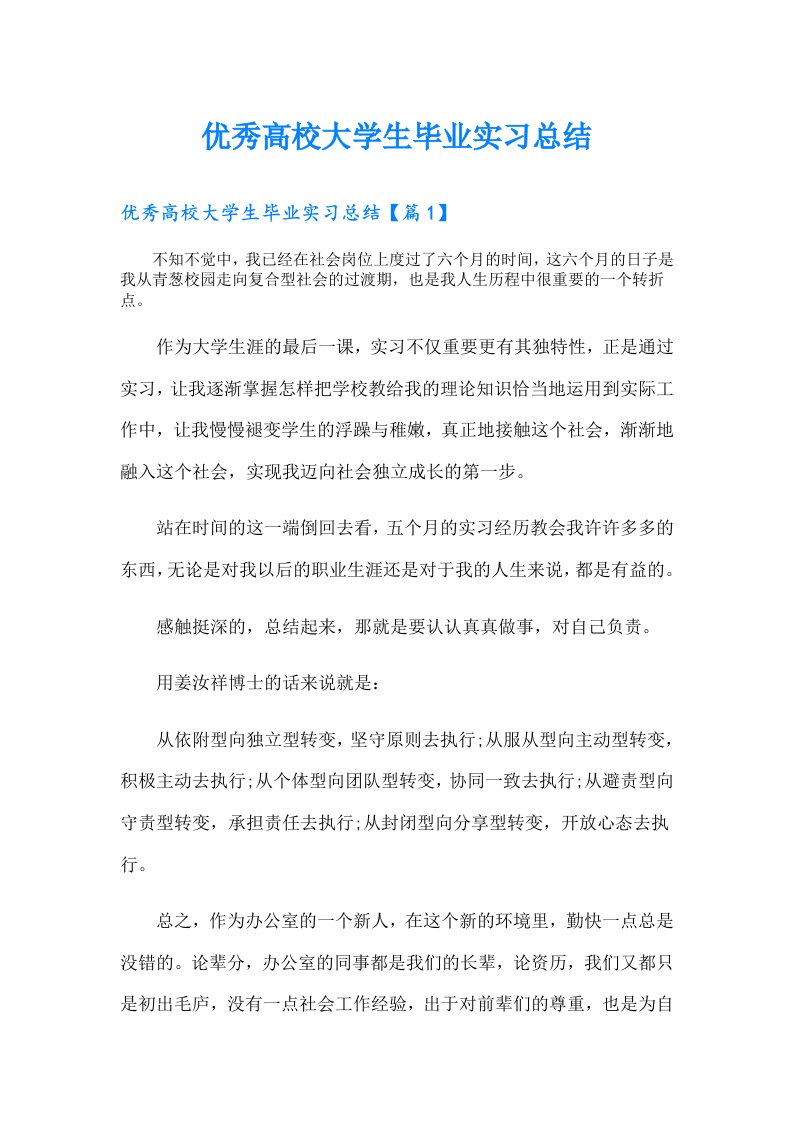 优秀高校大学生毕业实习总结