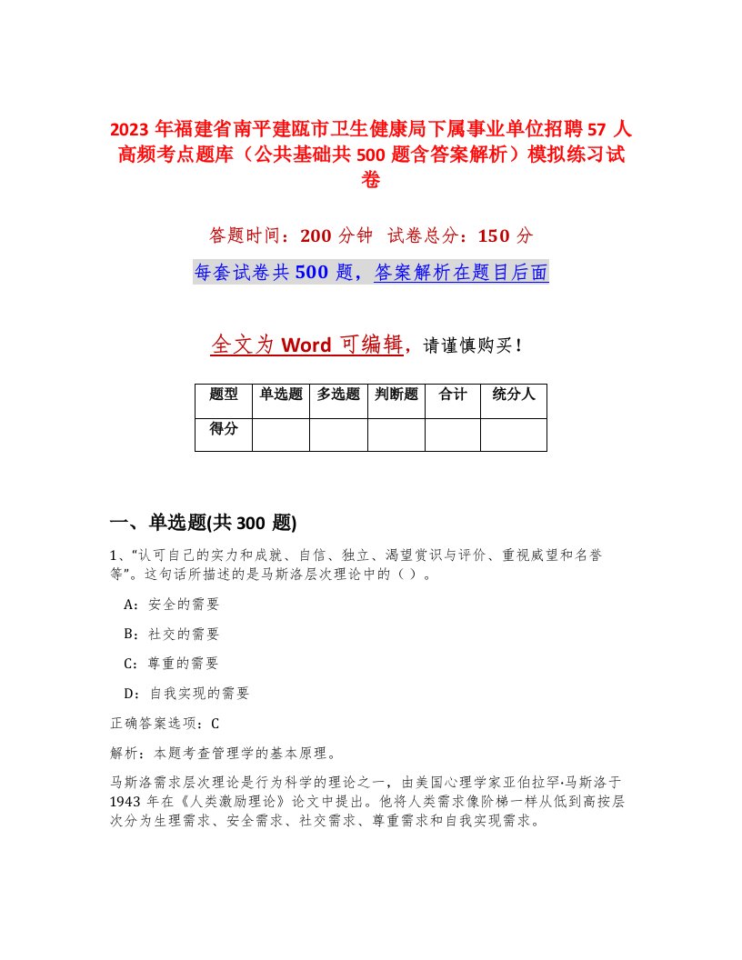 2023年福建省南平建瓯市卫生健康局下属事业单位招聘57人高频考点题库公共基础共500题含答案解析模拟练习试卷