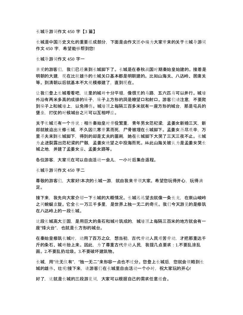 长城导游词作文450字3篇