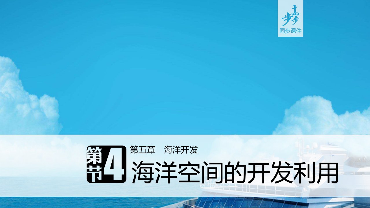 17-18版：5.4海洋空间的开发利用（步步高）