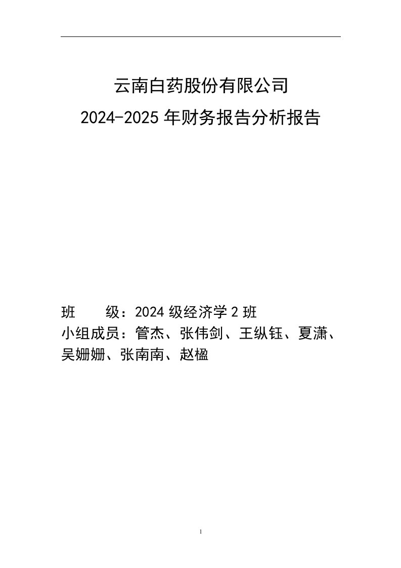 财务报告分析-云南白药2024-2025年