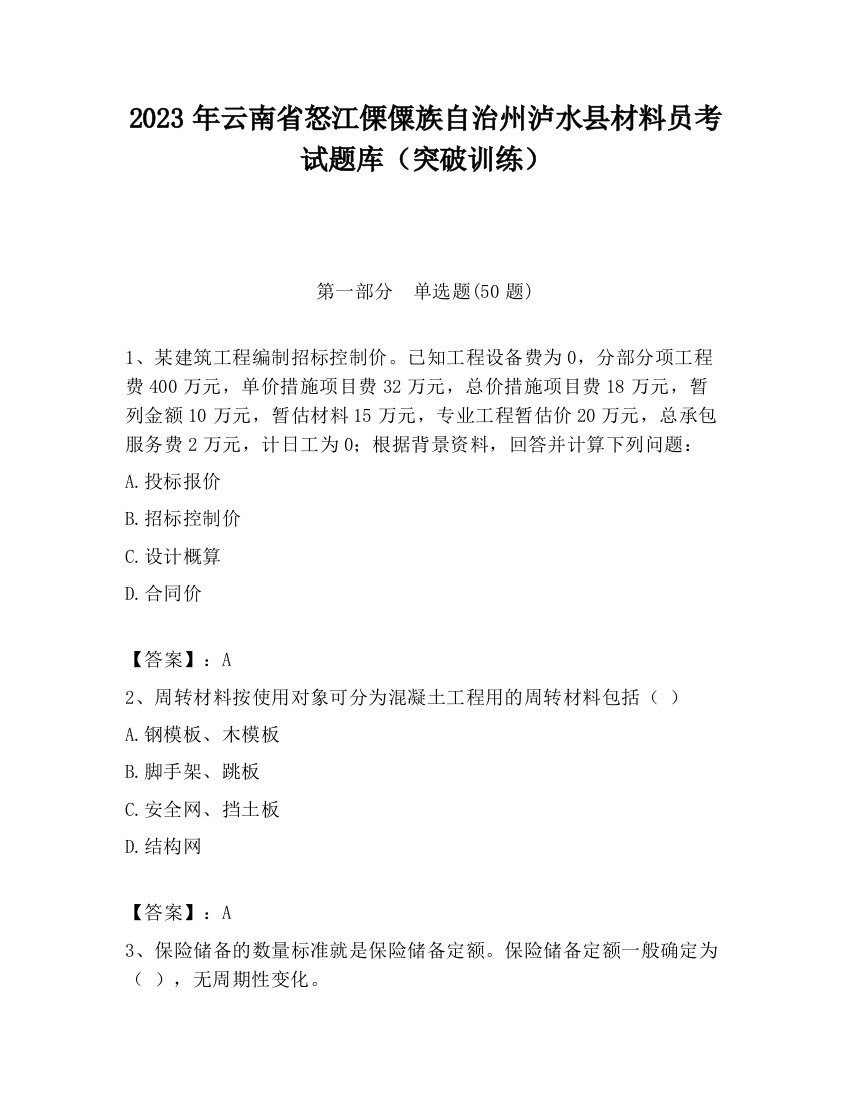 2023年云南省怒江傈僳族自治州泸水县材料员考试题库（突破训练）