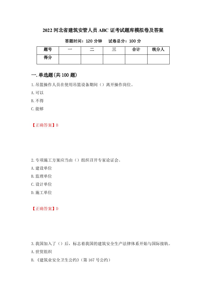 2022河北省建筑安管人员ABC证考试题库模拟卷及答案第21期