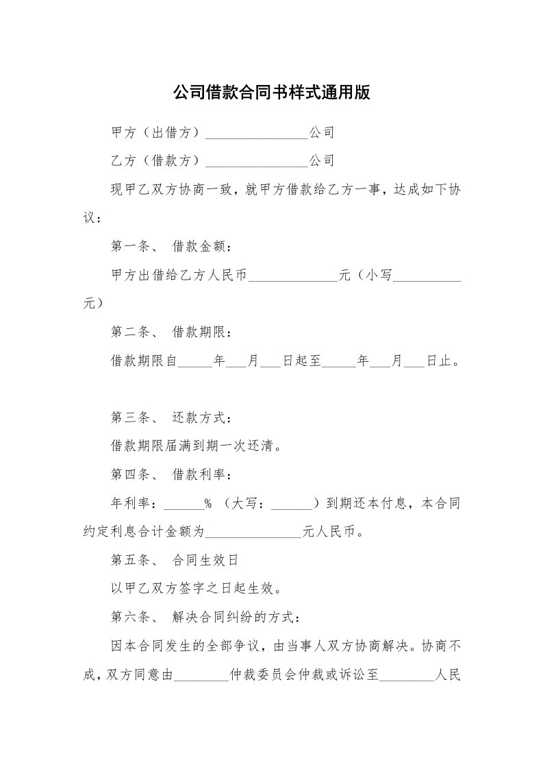 公司借款合同书样式通用版_1