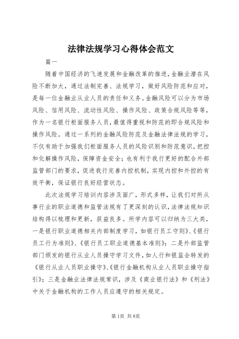 法律法规学习心得体会范文