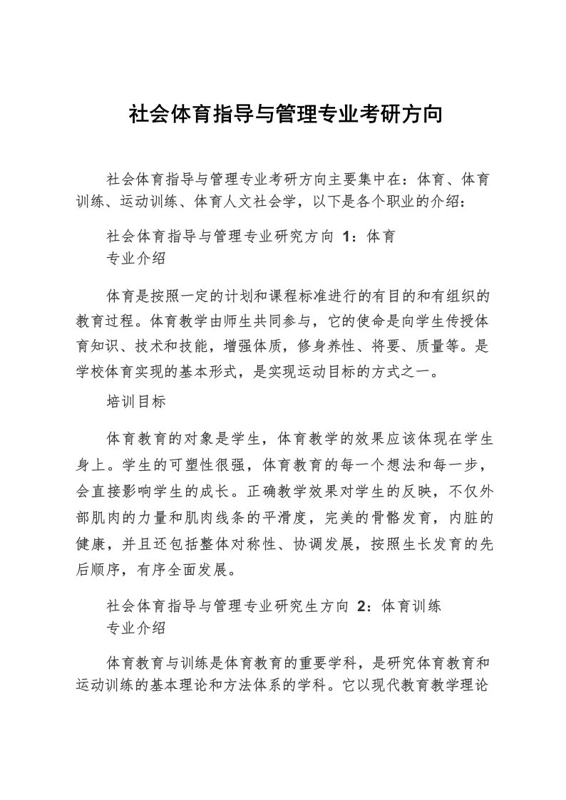 社会体育指导与管理专业考研方向