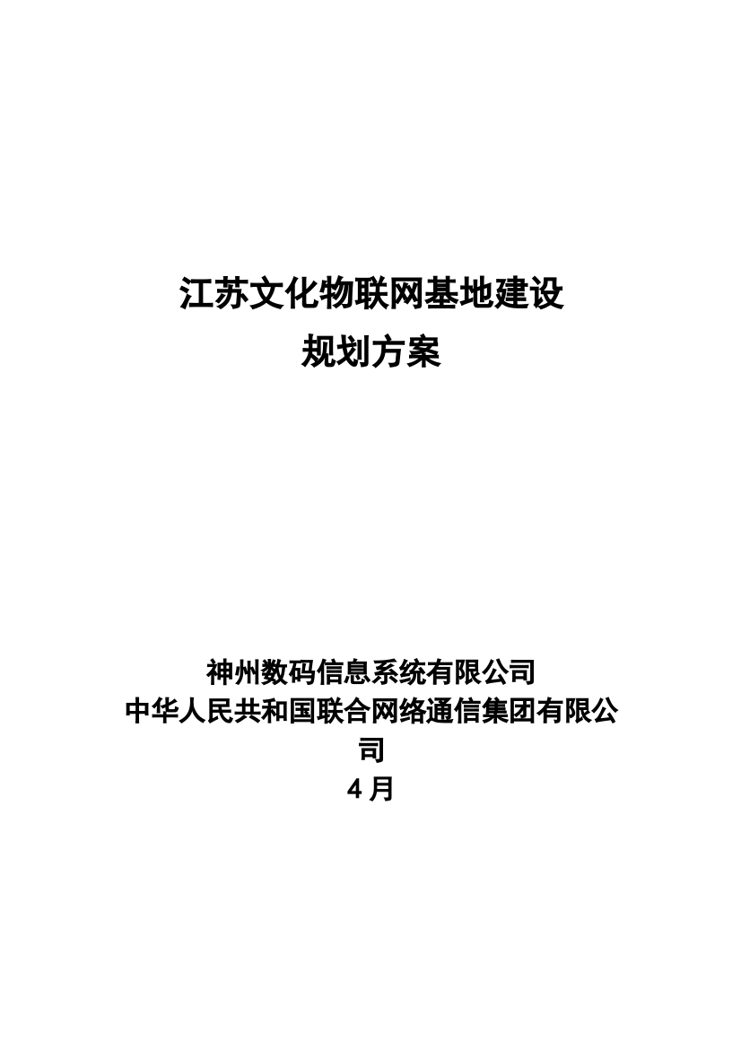 文化物联网基地建设规划方案样本