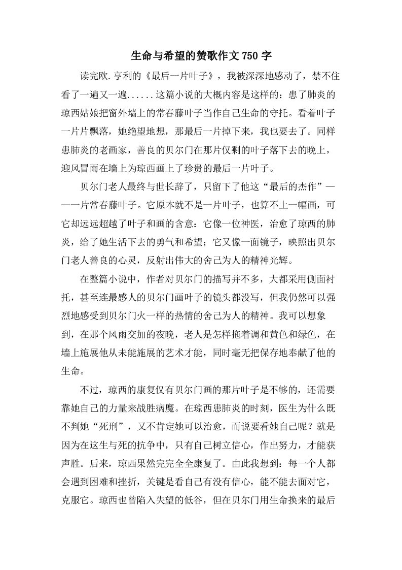 生命与希望的赞歌作文750字