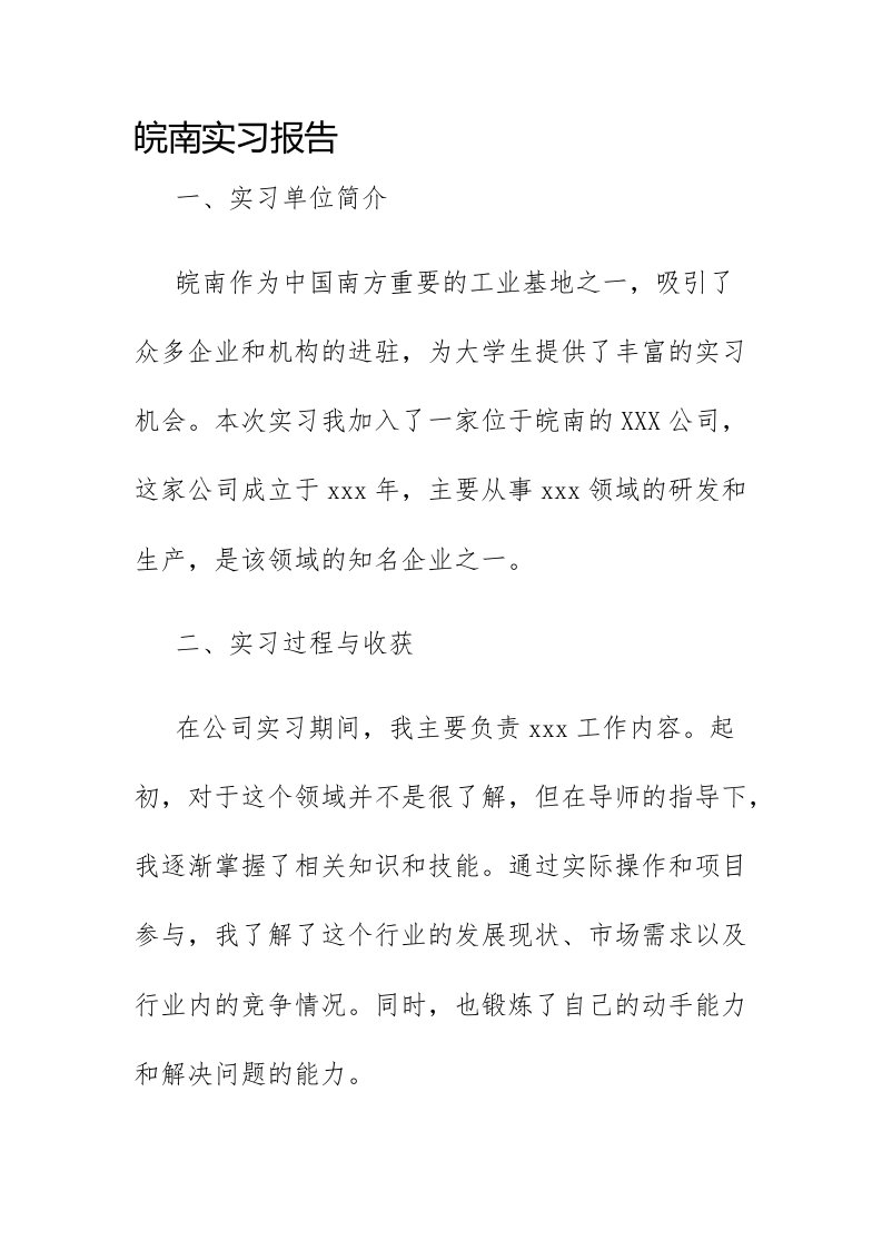 皖南实习报告