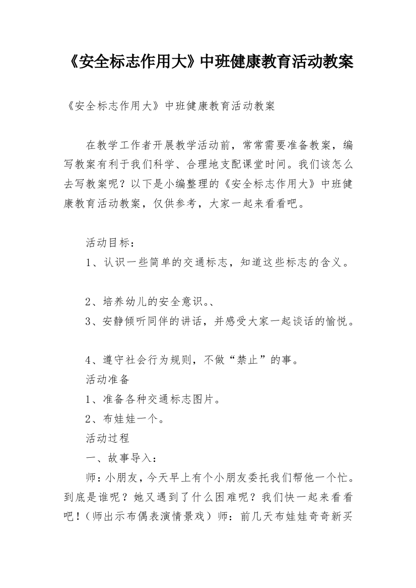 《安全标志作用大》中班健康教育活动教案