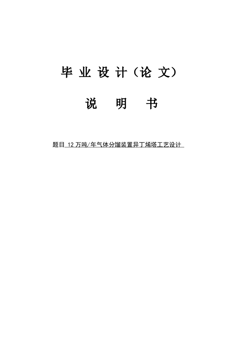 本科毕业论文---12万吨年气体分馏装置异丁烯塔工艺设计