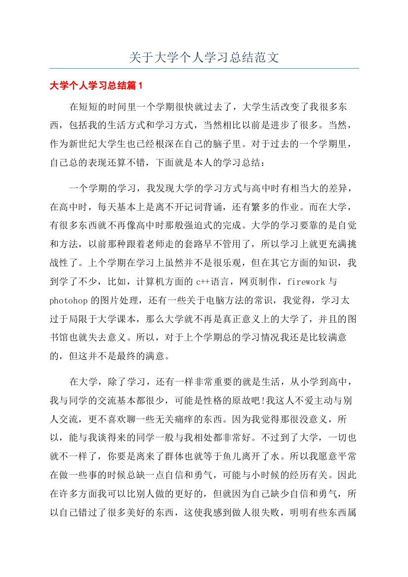 关于大学个人学习总结范文