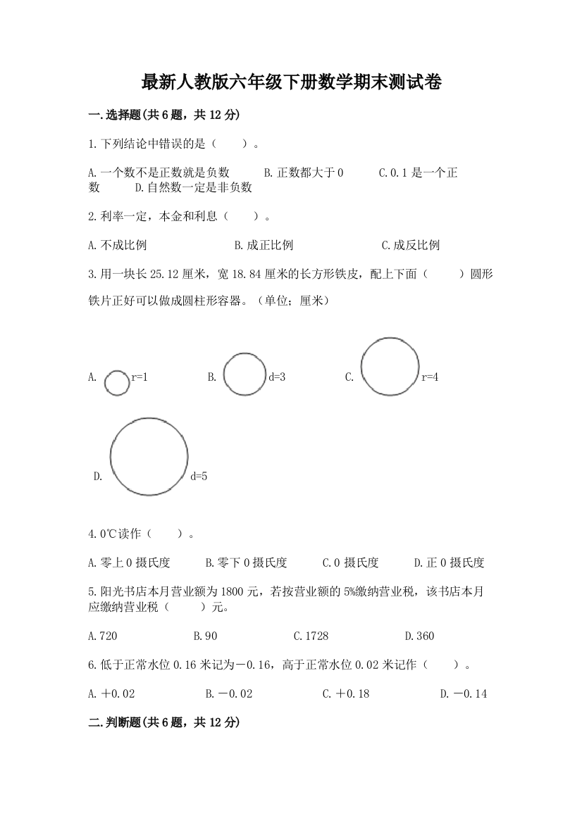 最新人教版六年级下册数学期末测试卷附答案（黄金题型）